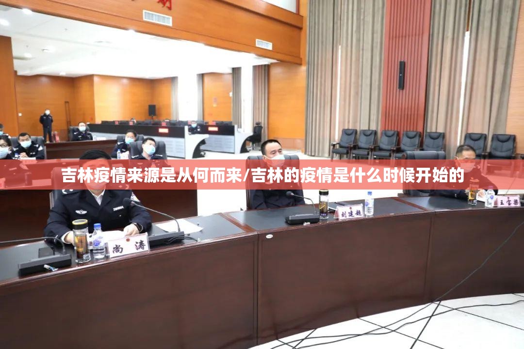 吉林疫情来源是从何而来/吉林的疫情是什么时候开始的 吉林疫情来源是从何而来/吉林的疫情是什么时候开始的