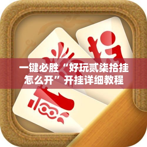 一键必胜“好玩贰柒拾挂怎么开”开挂详细教程
