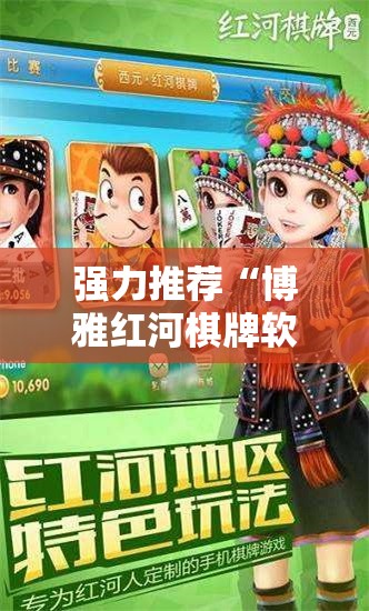 强力推荐“博雅红河棋牌软件黑科技”详细外挂透视辅助软件教程