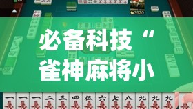 必备科技“雀神麻将小程序有没有开挂神器”开挂(透视)最新辅助详细