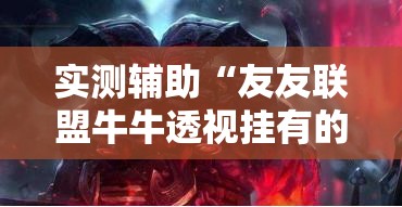 实测辅助“友友联盟牛牛透视挂有的电话吗”其实确实有挂