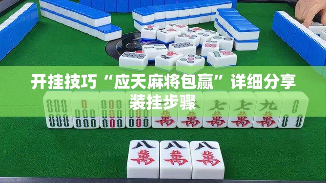 开挂技巧“应天麻将包赢	”详细分享装挂步骤