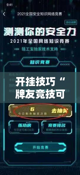 开挂技巧“牌友竞技可以开挂吗”详细分享装挂步骤