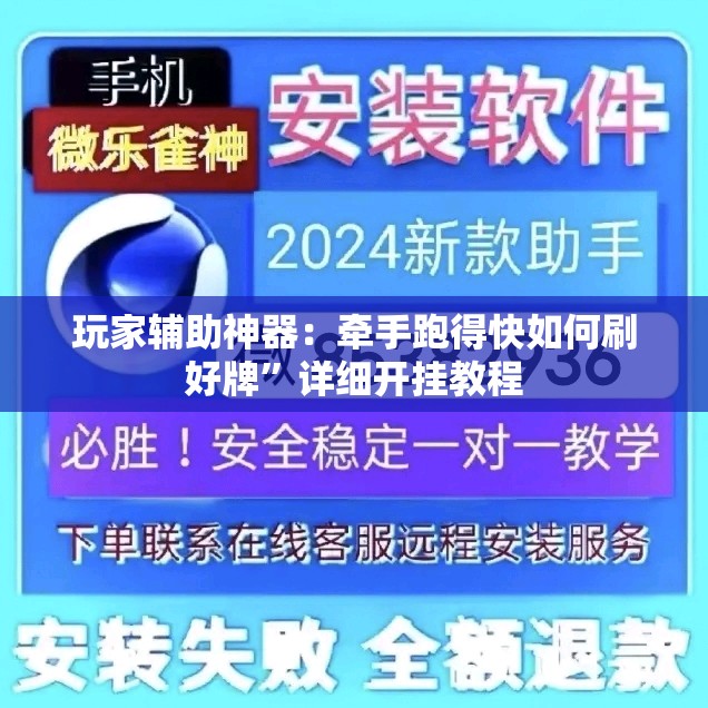 玩家辅助神器：牵手跑得快如何刷好牌”详细开挂教程
