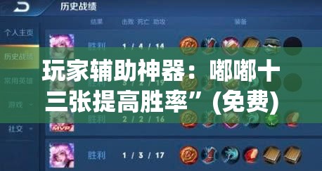 玩家辅助神器：嘟嘟十三张提高胜率	”(免费)开挂辅助教学(最新辅助开挂教程)