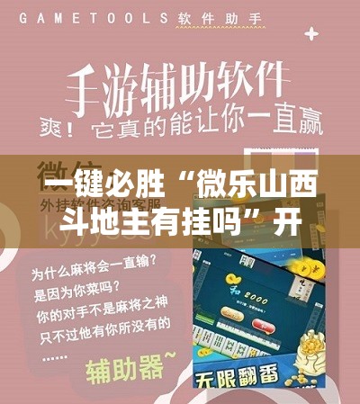 一键必胜“微乐山西斗地主有挂吗	”开挂详细教程