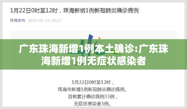 广东珠海新增1例本土确诊:广东珠海新增1例无症状感染者