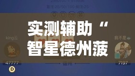 实测辅助“智星德州菠萝插件安装方法”原来可以开挂
