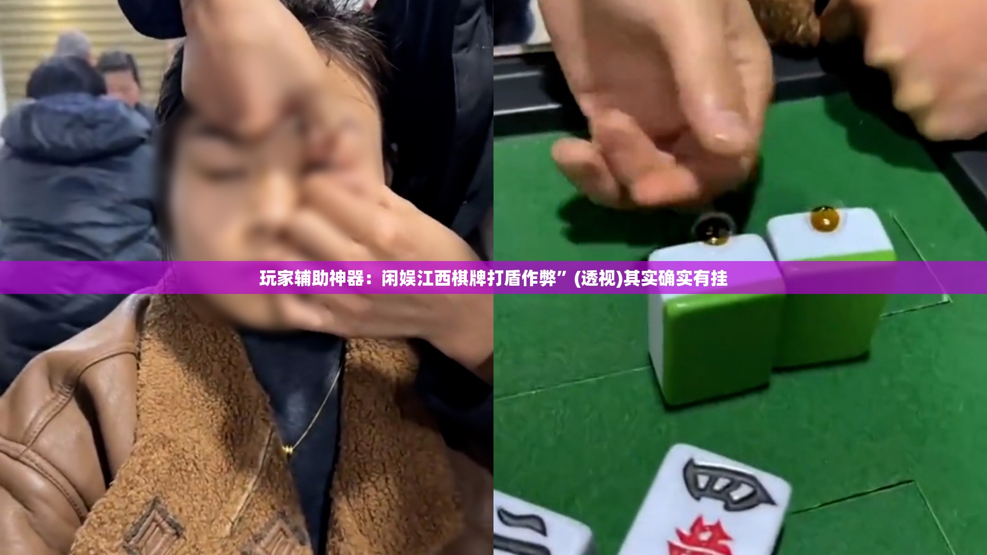 玩家辅助神器：闲娱江西棋牌打盾作弊	”(透视)其实确实有挂