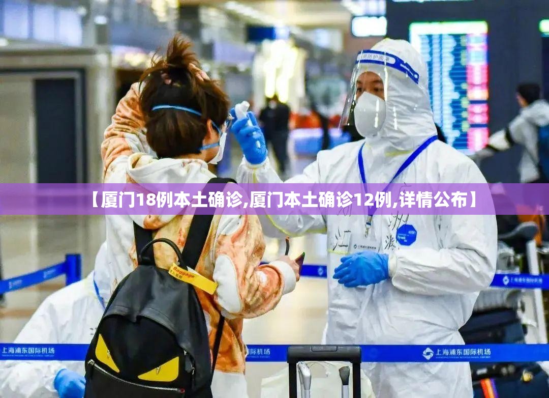 【厦门18例本土确诊,厦门本土确诊12例,详情公布】
