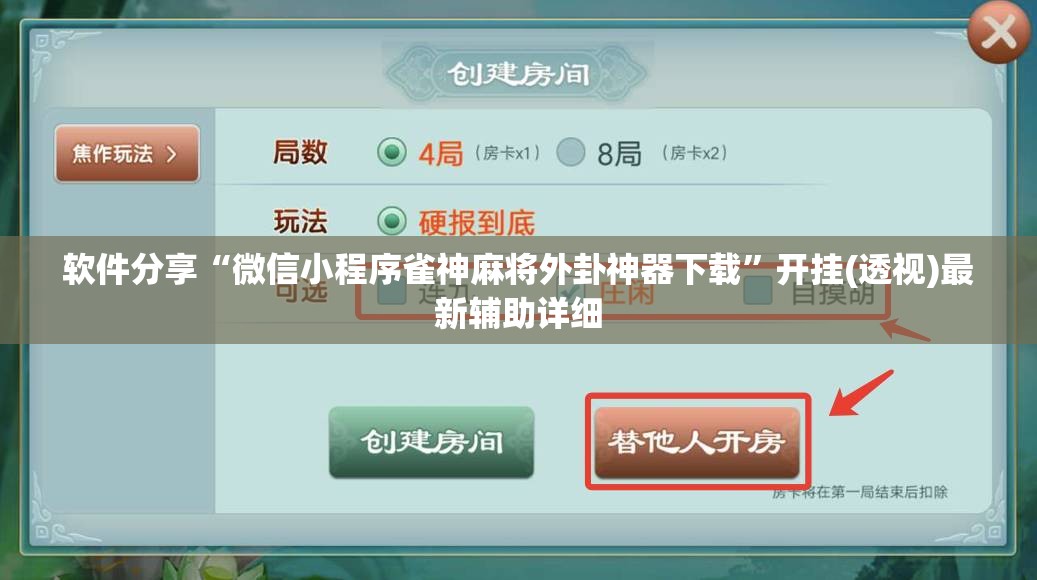 软件分享“微信小程序雀神麻将外卦神器下载”开挂(透视)最新辅助详细