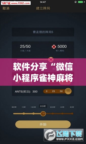 软件分享“微信小程序雀神麻将外卦神器下载	”开挂(透视)最新辅助详细