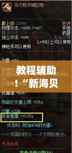 教程辅助!“新海贝之城有挂吗”开挂(透视)辅助神器
