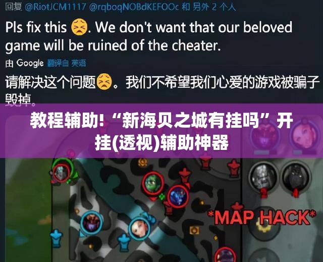 教程辅助!“新海贝之城有挂吗”开挂(透视)辅助神器