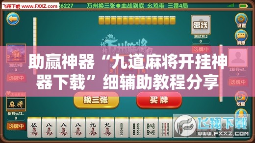 助赢神器“九道麻将开挂神器下载”细辅助教程分享