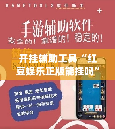 开挂辅助工具“红豆娱乐正版能挂吗	”开挂(透视)辅助神器