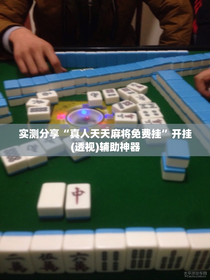 实测分享“真人天天麻将免费挂”开挂(透视)辅助神器