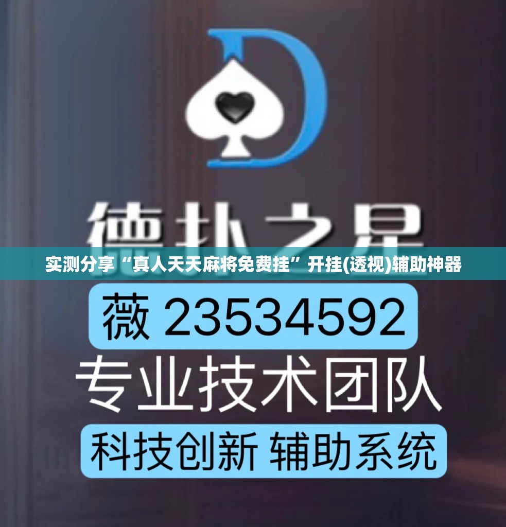 实测分享“真人天天麻将免费挂”开挂(透视)辅助神器
