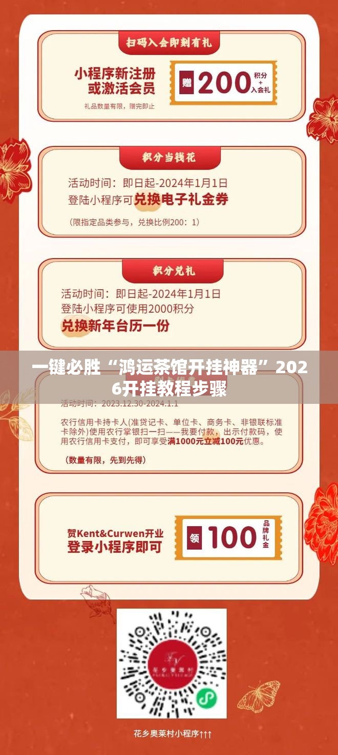 一键必胜“鸿运茶馆开挂神器	”2026开挂教程步骤