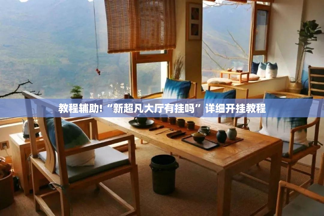 教程辅助!“新超凡大厅有挂吗	”详细开挂教程