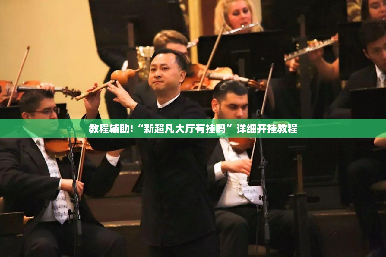 教程辅助!“新超凡大厅有挂吗”详细开挂教程
