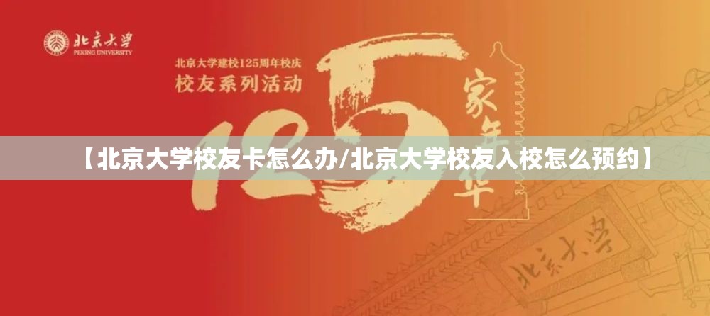【北京大学校友卡怎么办/北京大学校友入校怎么预约】 【北京大学校友卡怎么办/北京大学校友入校怎么预约】
