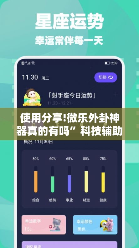使用分享!微乐外卦神器真的有吗”科技辅助神器手机版