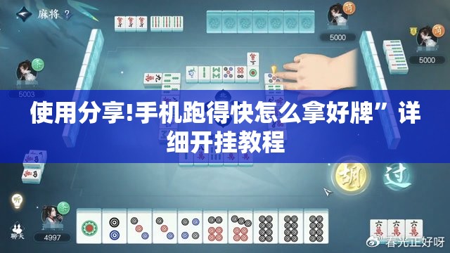使用分享!手机跑得快怎么拿好牌”详细开挂教程