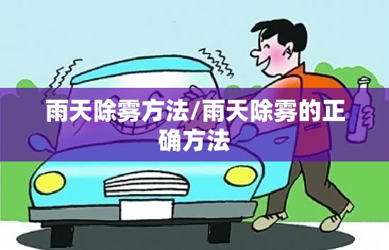 雨天除雾方法/雨天除雾的正确方法 雨天除雾方法/雨天除雾的正确方法