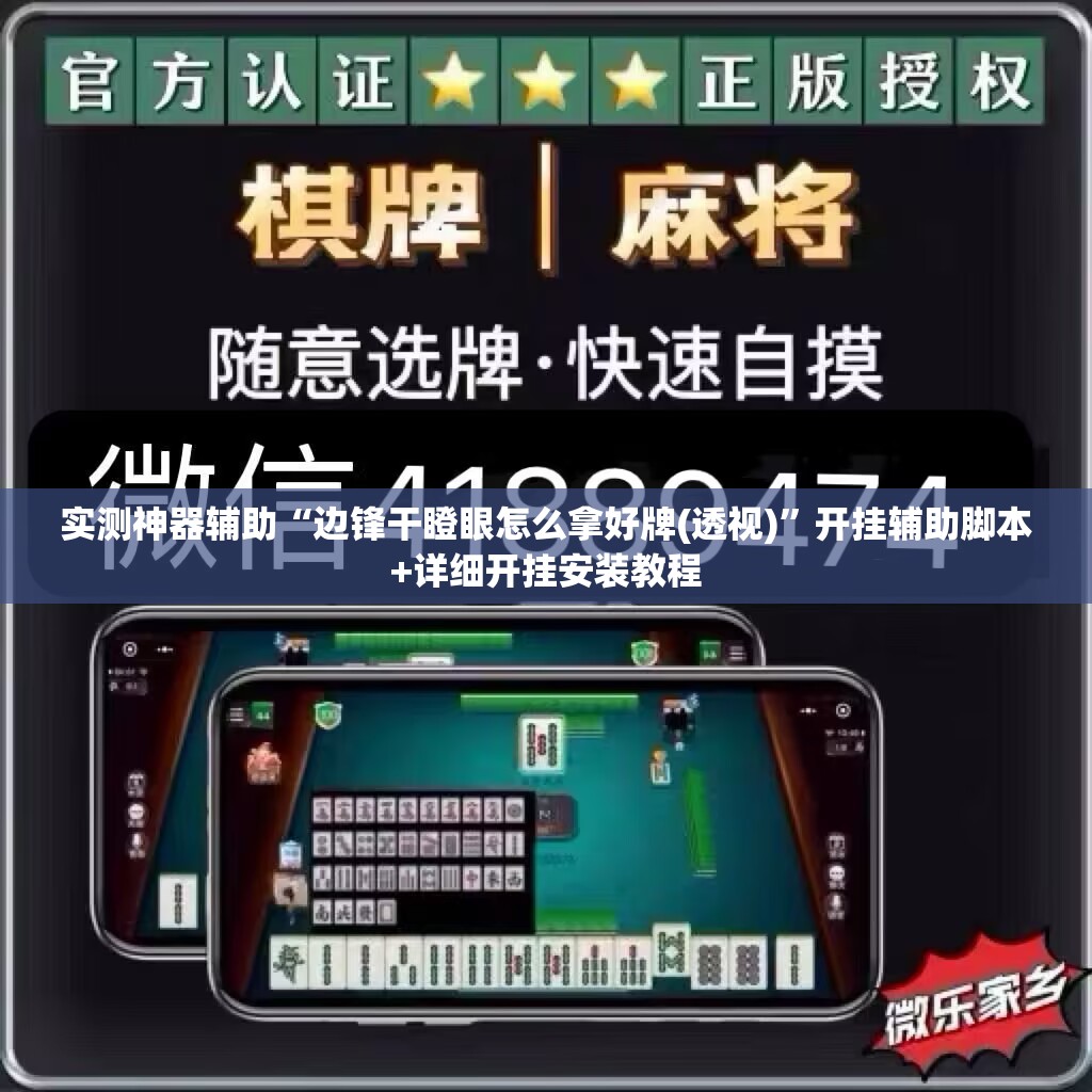 实测神器辅助“边锋干瞪眼怎么拿好牌(透视)”开挂辅助脚本+详细开挂安装教程