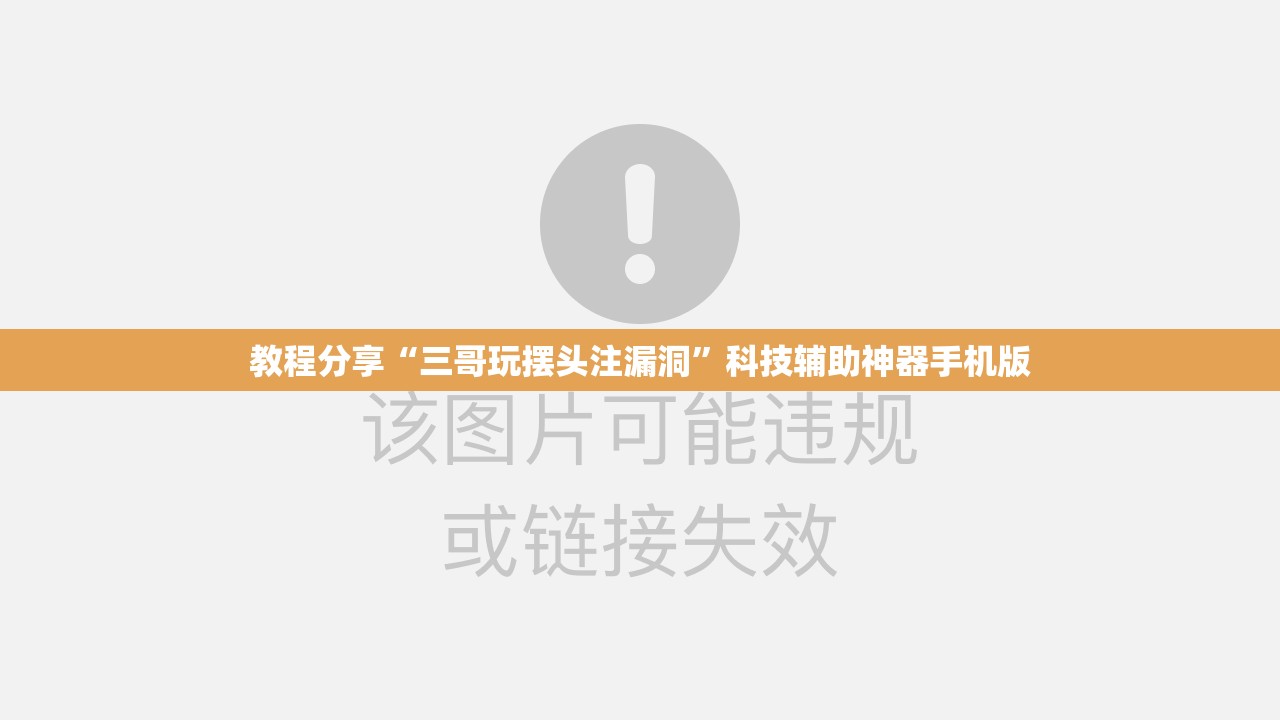 教程分享“三哥玩摆头注漏洞”科技辅助神器手机版