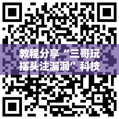 教程分享“三哥玩摆头注漏洞”科技辅助神器手机版