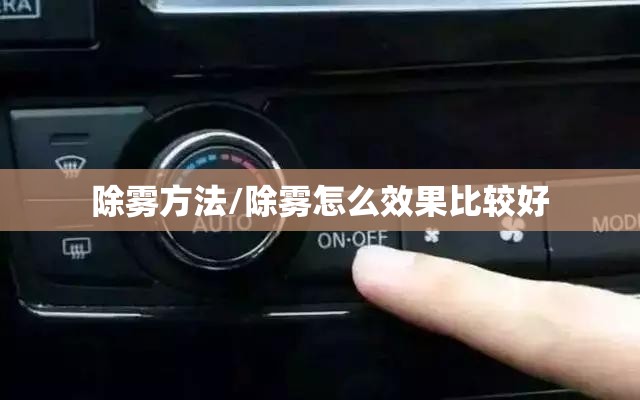 除雾方法/除雾怎么效果比较好 除雾方法/除雾怎么效果比较好