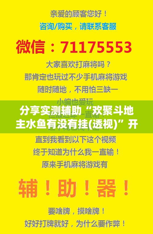 分享实测辅助“欢聚斗地主水鱼有没有挂(透视)”开挂辅助脚本+详细开挂安装教程