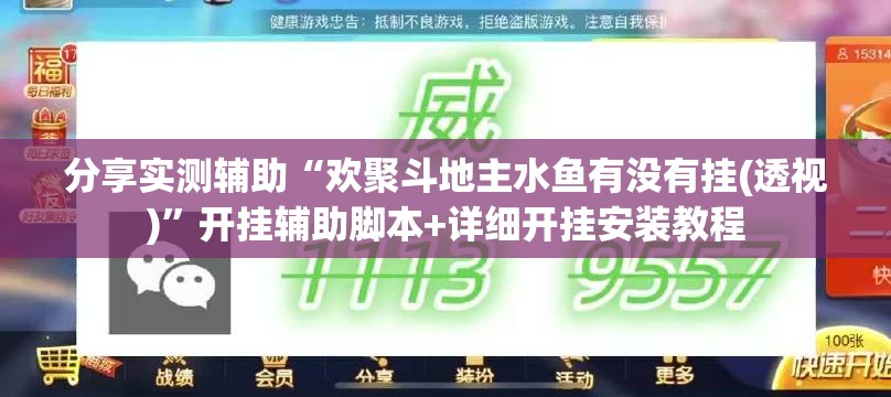 分享实测辅助“欢聚斗地主水鱼有没有挂(透视)	”开挂辅助脚本+详细开挂安装教程
