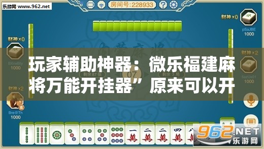 玩家辅助神器：微乐福建麻将万能开挂器”原来可以开挂