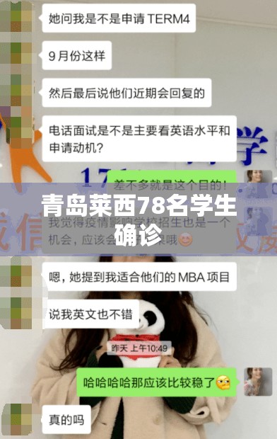 青岛莱西78名学生确诊/莱西确诊一例