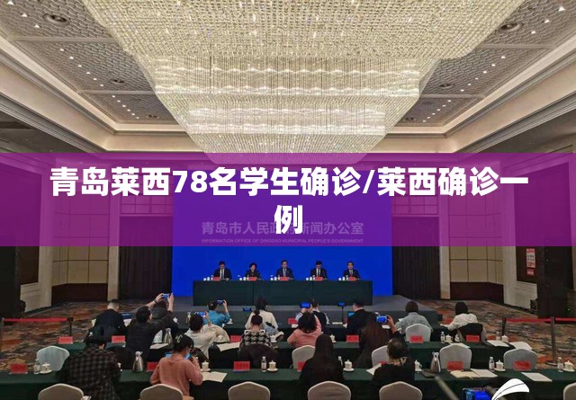 青岛莱西78名学生确诊/莱西确诊一例