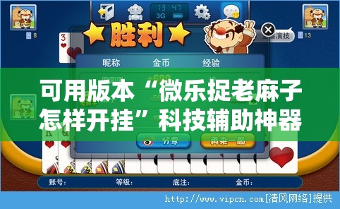 可用版本“微乐捉老麻子怎样开挂”科技辅助神器手机版