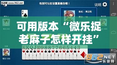 可用版本“微乐捉老麻子怎样开挂	”科技辅助神器手机版