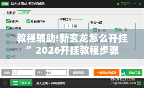 教程辅助!新玄龙怎么开挂	”2026开挂教程步骤