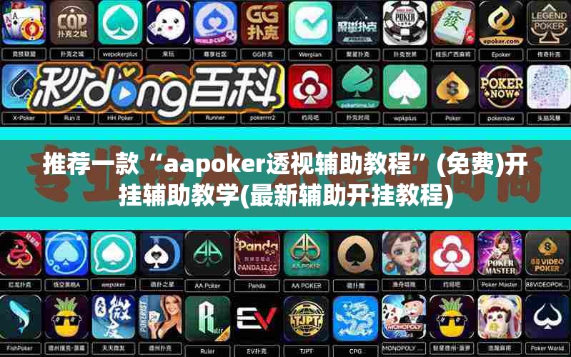 推荐一款“aapoker透视辅助教程”(免费)开挂辅助教学(最新辅助开挂教程)
