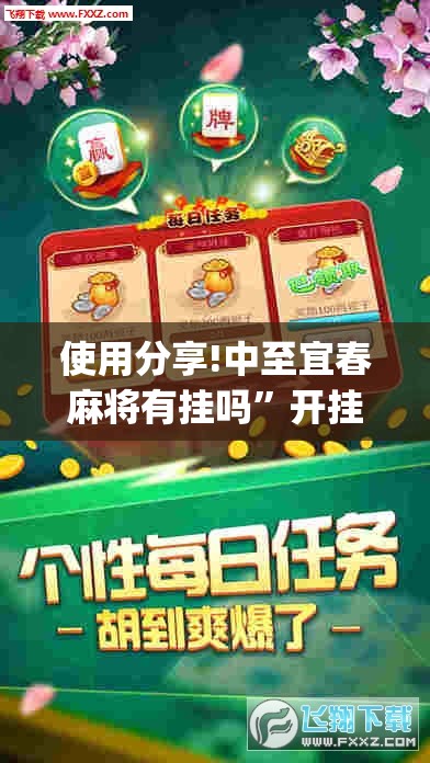 使用分享!中至宜春麻将有挂吗”开挂(透视)辅助教程