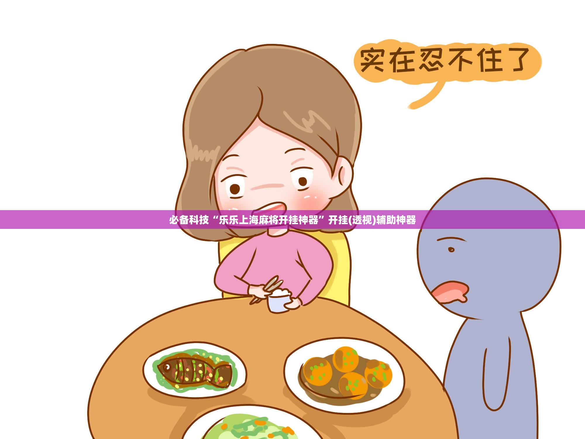 必备科技“乐乐上海麻将开挂神器	”开挂(透视)辅助神器