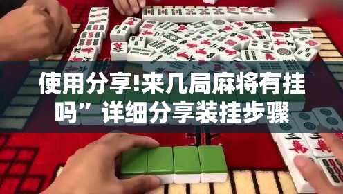 使用分享!来几局麻将有挂吗”详细分享装挂步骤