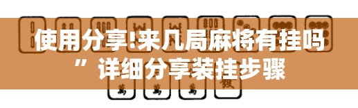 使用分享!来几局麻将有挂吗”详细分享装挂步骤