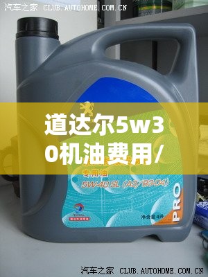 道达尔5w30机油费用/道达尔机油费用一览表