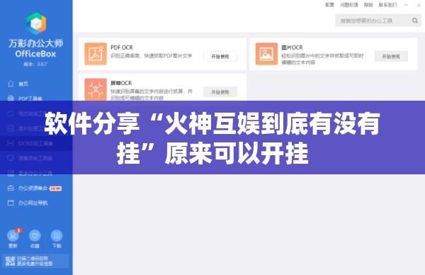软件分享“火神互娱到底有没有挂”原来可以开挂
