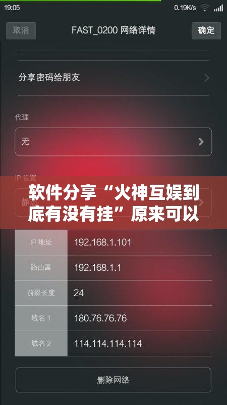 软件分享“火神互娱到底有没有挂	”原来可以开挂