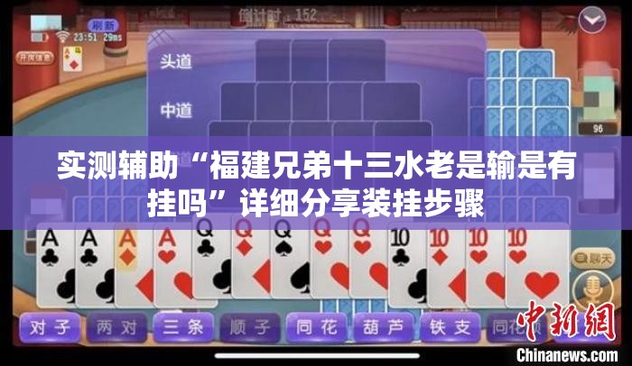 实测辅助“福建兄弟十三水老是输是有挂吗”详细分享装挂步骤